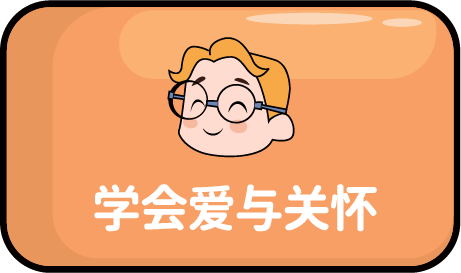 学会爱与关怀