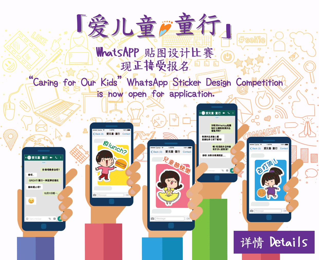 「爱儿童·童行」 WhatsApp贴图设计比赛