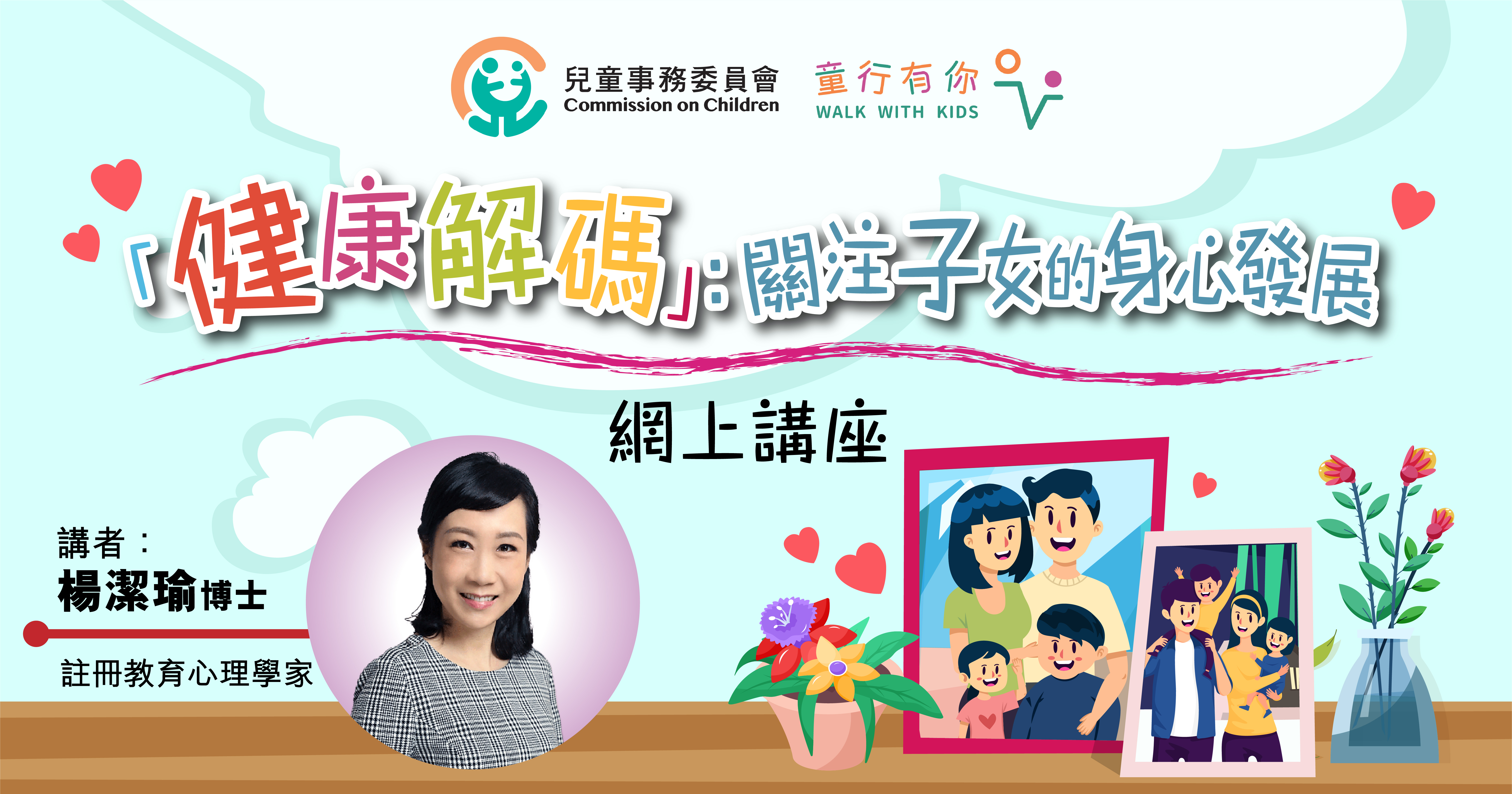 Children「『健康解码』：关注子女的身心发展」网上讲座