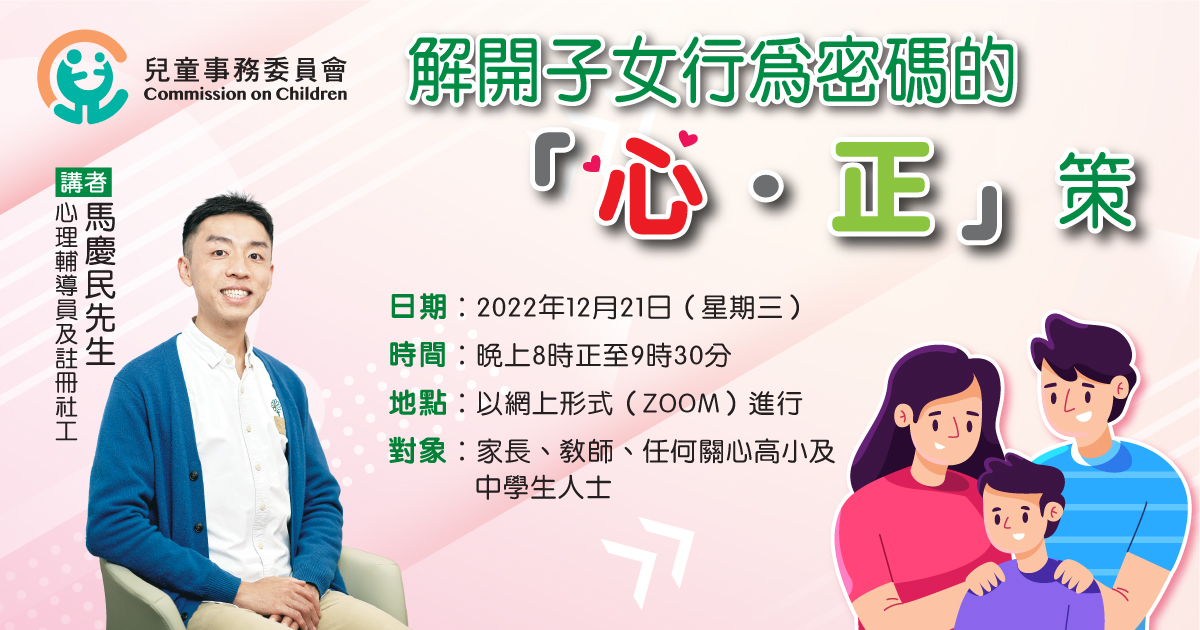 「解开子女行为密码的『心．正』策」