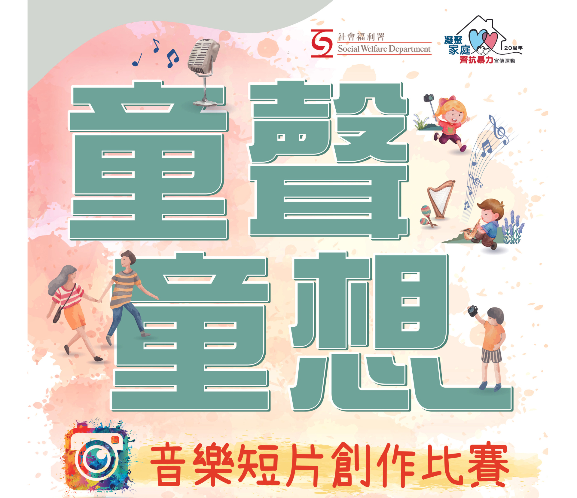「童声童想」音乐短片创作比赛