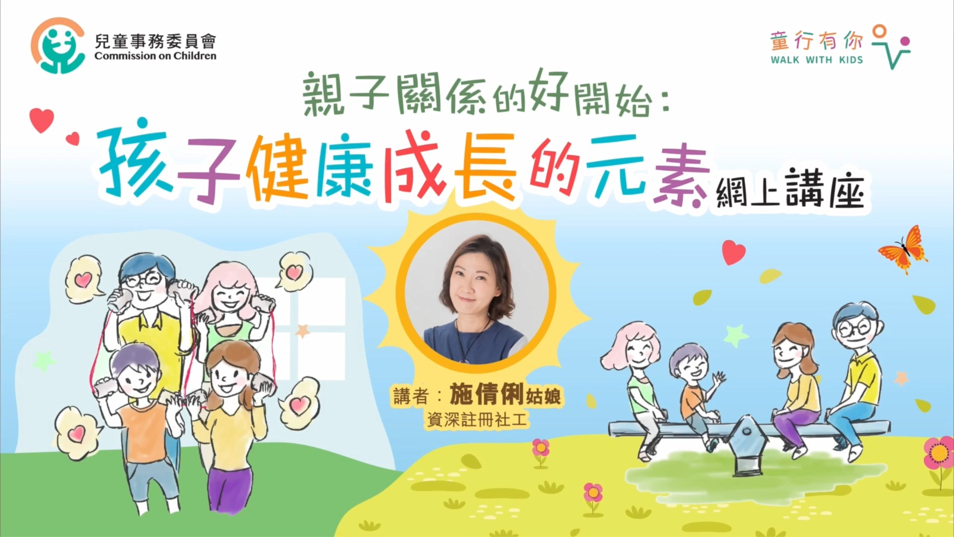 「亲子关系的好开始：孩子健康成长的元素」网上讲座