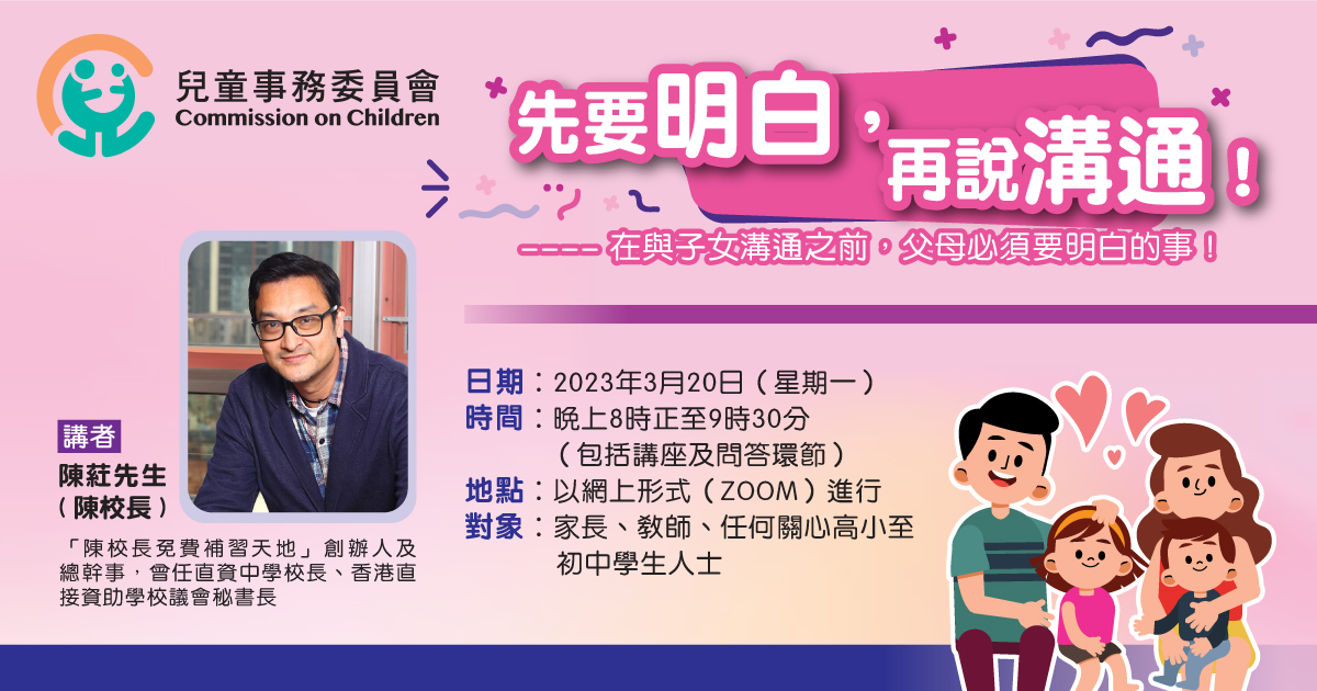 「先要明白，再说沟通！— 在与子女沟通之前，父母必须要明白的事！」网上讲座
