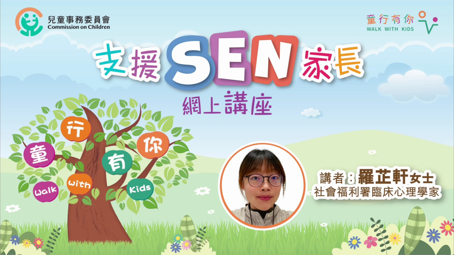 「支援SEN家长」网上讲座