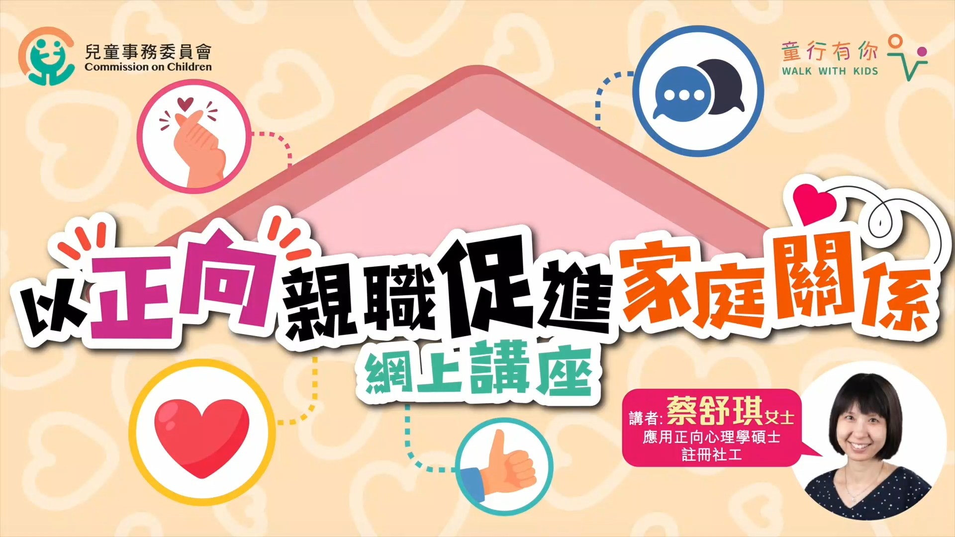「以正向亲职促进家庭关系」网上讲座