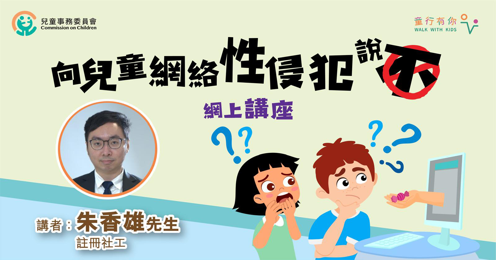 向儿童网络性侵犯说不