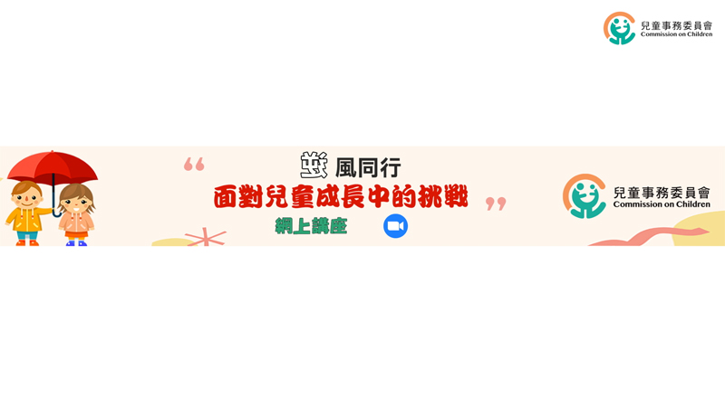『<逆>风同行．面对儿童成长中的挑战』