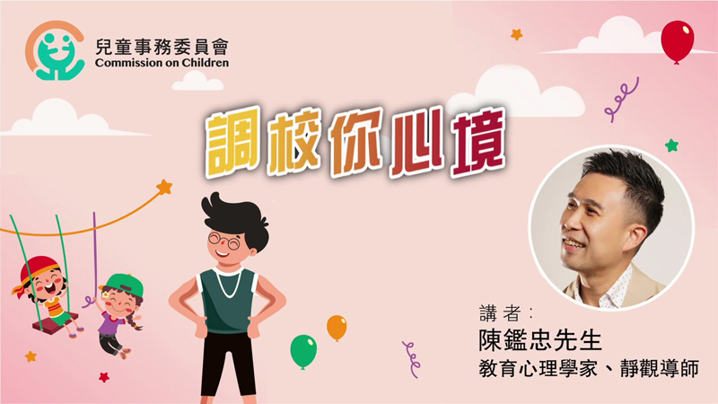 「调校你心境」网上讲座