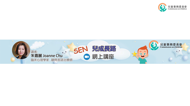 「SEN儿成长路」网上讲座